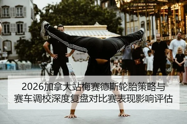 jia-na-da-zhan-mei-sai-de-si-lun-tai-ce-lve-yu-sai-che-diao-xiao-shen-du-fu-pan-dui-bi-sai-biao-xian-ying-xiang-ping-gu-2-957.jpg