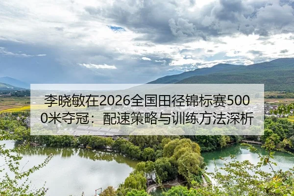 li-xiao-min-zai-quan-guo-tian-jing-jin-biao-sai-mi-duo-guan-pei-su-ce-lve-yu-xun-lian-fang-fa-shen-xi-2-588.jpg