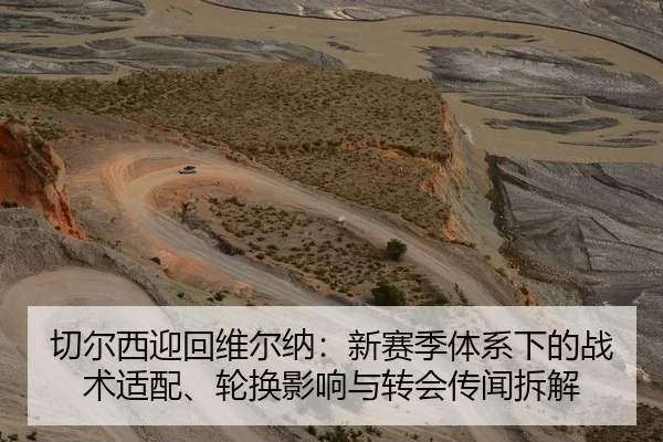 切尔西迎回维尔纳：新赛季体系下的战术适配、轮换影响与转会传闻拆解