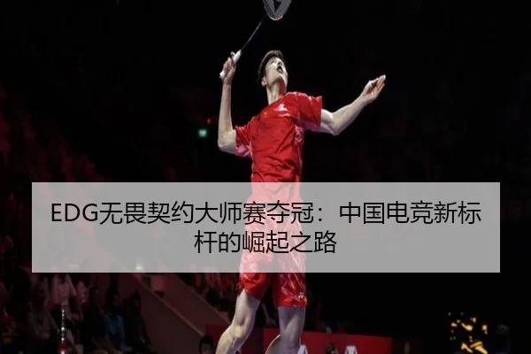 wu-wei-qi-yue-da-shi-sai-duo-guan-zhong-guo-dian-jing-xin-biao-gan-de-jue-qi-zhi-lu-2-761.jpg